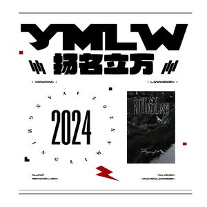 扬名立万·2024