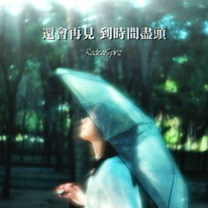 還會再見，到時間盡頭