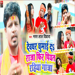 Dev Ghar Ghumai Da Raja