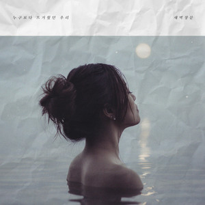 누구보다 뜨거웠던 우리 (Inst.)