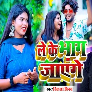 Leke Bhag Jayenge