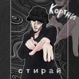 Стирай