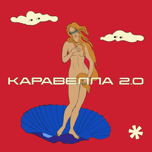 Каравелла 2.0