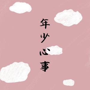 夏悸（清唱版）