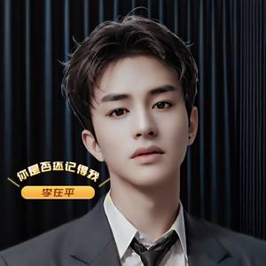 你是否还记得我