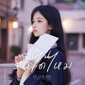 รอได้ไหม