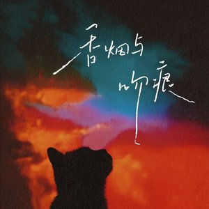 香烟与吻痕（我在月光下许过情真）