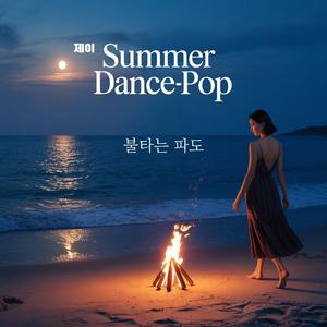 불타는 파도 (feat. 케이)