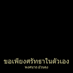 ขอเพียงศรัทธาในตัวเอง