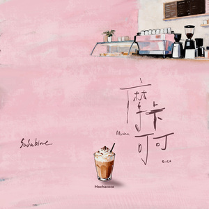 摩卡可可 (甜蜜加速版)