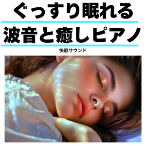 ピアノ 癒し BGM (波音ver)