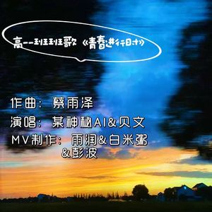 《青春进行时》