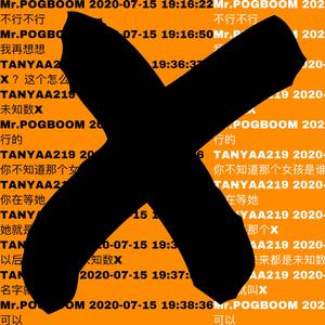 许嵩-X(feat.youngho)（POGBOOM / XH 许浩冉 remix）