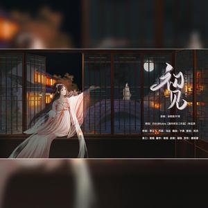 初见【女声攻受版】（翻自 余昭源）