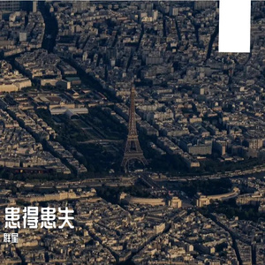 患得患失