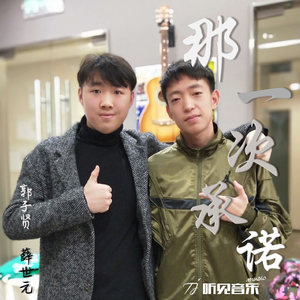 那一次承诺