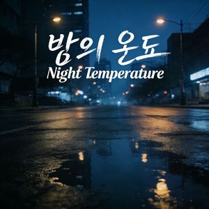 밤의 온도（Night Temperature）