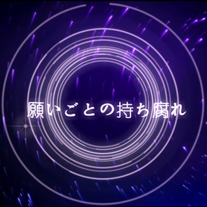 願いごとの持ち腐れ（Cover AKB48）