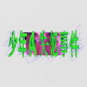 少年A失忆事件