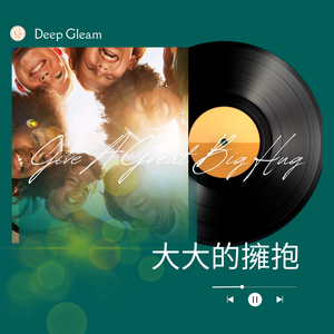 大大的擁抱