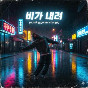 비가 내려 (Nothing gonna change)