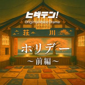 ボイスドラマ「ホリデー／前編」