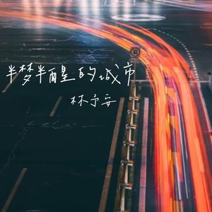 半梦半醒的城市