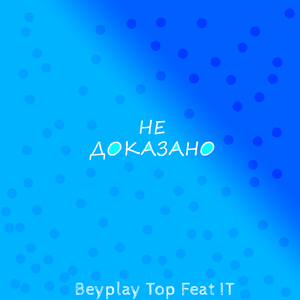 Не доказано (feat. It)