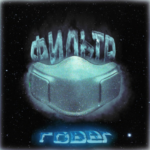 Фильтр (Prod. By Money Flip)