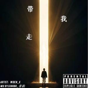 带我走