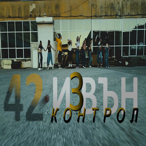 Извън Контрол