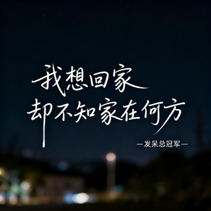 我想回家 却不知家在何方