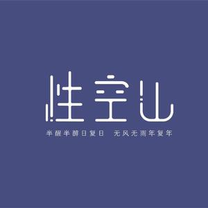 性空山