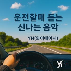 첫눈에 불타올라-YH