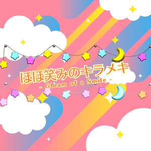 ほほ笑みのキラメキ