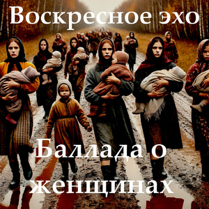Баллада о женщинах