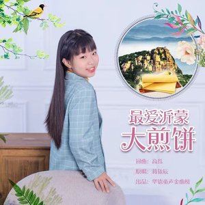 最爱沂蒙大煎饼