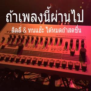 ถ้าเพลงนี้ผ่านไป