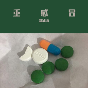 重感冒（元宇宙版） (伴奏)