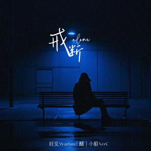 戒断（alone）0.85X慢速降调版