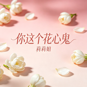 你这个花心鬼