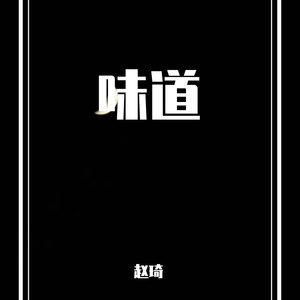 味道