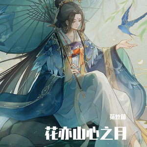 花亦山（cover 音阙诗听/赵方婧）