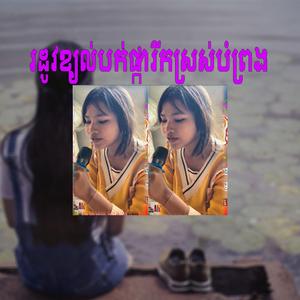 រដូវខ្យល់បក់ផ្ការីកស្រស់បំព្រង