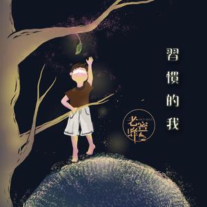 习惯的我 带和声伴奏