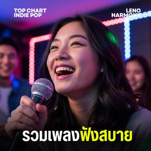 เรื่องราวที่ไร้จุดจบ - Leno Harmony