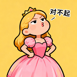 口是心非的对不起