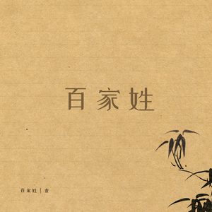 百家姓•壹 伴奏