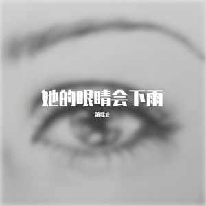 她的眼睛会下雨