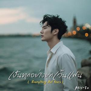 เป็นทุกอย่างยกเว้นแฟน (Everything But Yours)